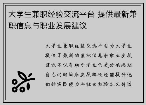 大学生兼职经验交流平台 提供最新兼职信息与职业发展建议