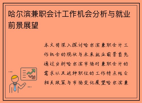 哈尔滨兼职会计工作机会分析与就业前景展望