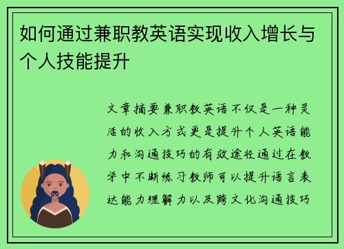 如何通过兼职教英语实现收入增长与个人技能提升