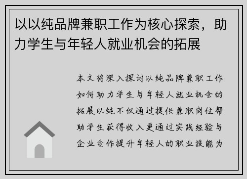 以以纯品牌兼职工作为核心探索，助力学生与年轻人就业机会的拓展