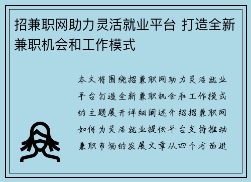 招兼职网助力灵活就业平台 打造全新兼职机会和工作模式