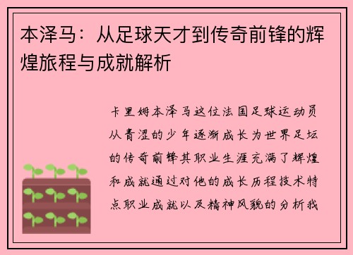 本泽马：从足球天才到传奇前锋的辉煌旅程与成就解析