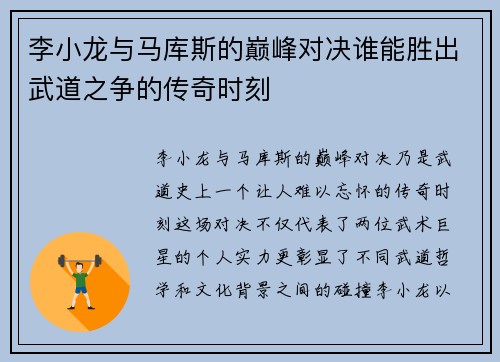 李小龙与马库斯的巅峰对决谁能胜出武道之争的传奇时刻