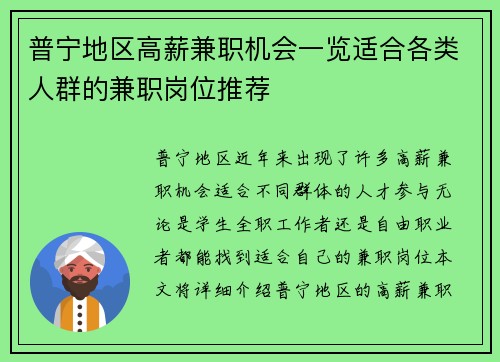 普宁地区高薪兼职机会一览适合各类人群的兼职岗位推荐