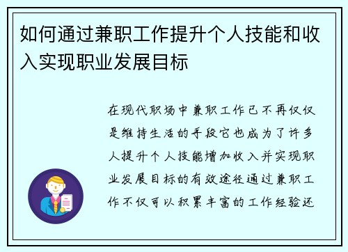 如何通过兼职工作提升个人技能和收入实现职业发展目标