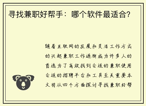 寻找兼职好帮手：哪个软件最适合？