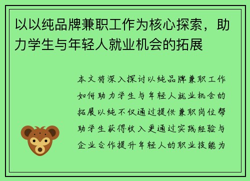 以以纯品牌兼职工作为核心探索，助力学生与年轻人就业机会的拓展