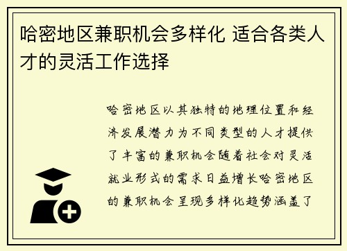 哈密地区兼职机会多样化 适合各类人才的灵活工作选择