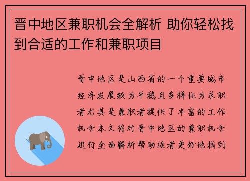 晋中地区兼职机会全解析 助你轻松找到合适的工作和兼职项目