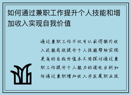 如何通过兼职工作提升个人技能和增加收入实现自我价值