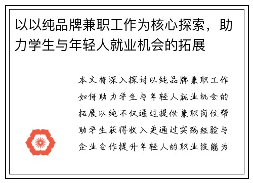 以以纯品牌兼职工作为核心探索，助力学生与年轻人就业机会的拓展