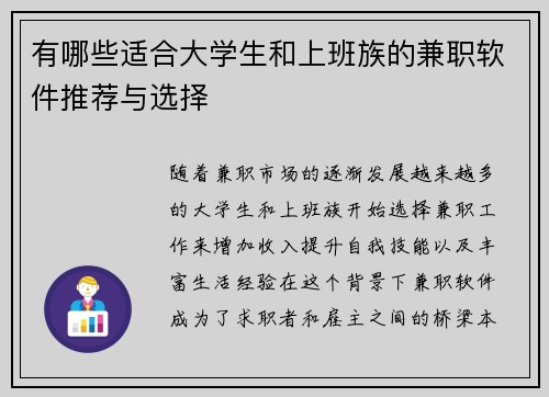 有哪些适合大学生和上班族的兼职软件推荐与选择