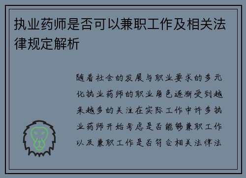 执业药师是否可以兼职工作及相关法律规定解析