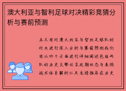澳大利亚与智利足球对决精彩竞猜分析与赛前预测