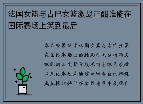 法国女篮与古巴女篮激战正酣谁能在国际赛场上笑到最后