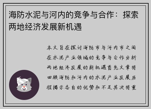 海防水泥与河内的竞争与合作：探索两地经济发展新机遇