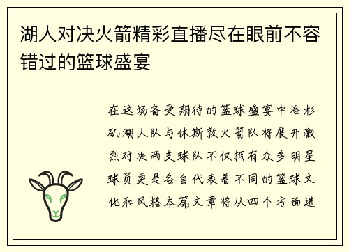 湖人对决火箭精彩直播尽在眼前不容错过的篮球盛宴