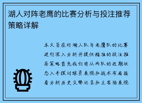 湖人对阵老鹰的比赛分析与投注推荐策略详解