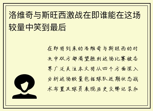 洛维奇与斯旺西激战在即谁能在这场较量中笑到最后