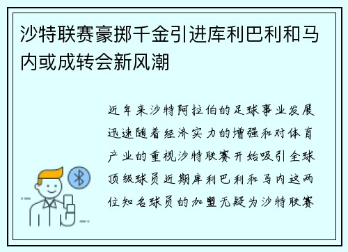 沙特联赛豪掷千金引进库利巴利和马内或成转会新风潮