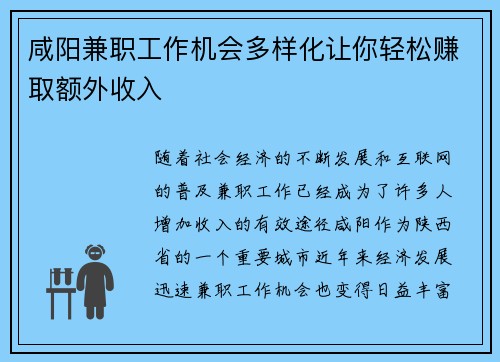 咸阳兼职工作机会多样化让你轻松赚取额外收入