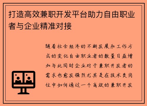 打造高效兼职开发平台助力自由职业者与企业精准对接
