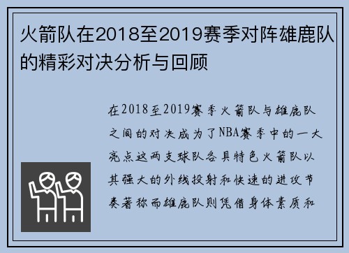 火箭队在2018至2019赛季对阵雄鹿队的精彩对决分析与回顾