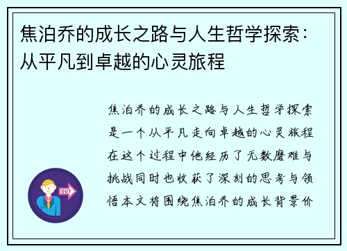 焦泊乔的成长之路与人生哲学探索：从平凡到卓越的心灵旅程