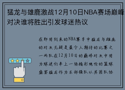 猛龙与雄鹿激战12月10日NBA赛场巅峰对决谁将胜出引发球迷热议