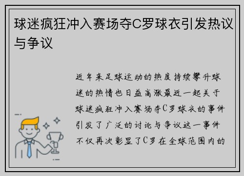 球迷疯狂冲入赛场夺C罗球衣引发热议与争议