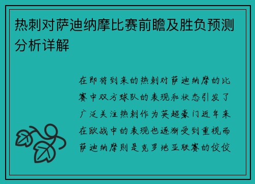 热刺对萨迪纳摩比赛前瞻及胜负预测分析详解