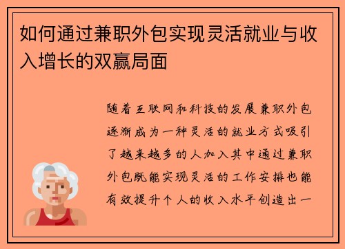 如何通过兼职外包实现灵活就业与收入增长的双赢局面