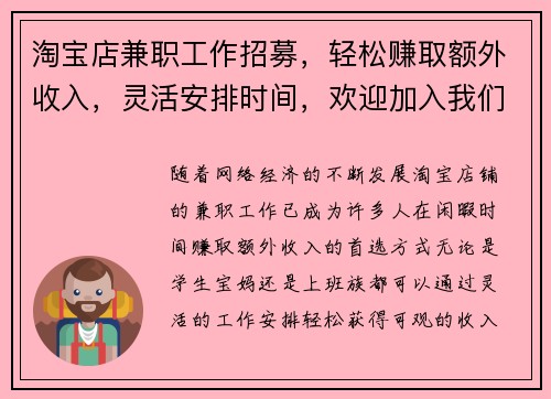 淘宝店兼职工作招募，轻松赚取额外收入，灵活安排时间，欢迎加入我们团队