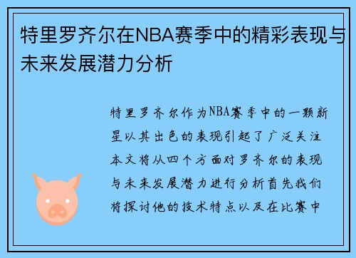 特里罗齐尔在NBA赛季中的精彩表现与未来发展潜力分析