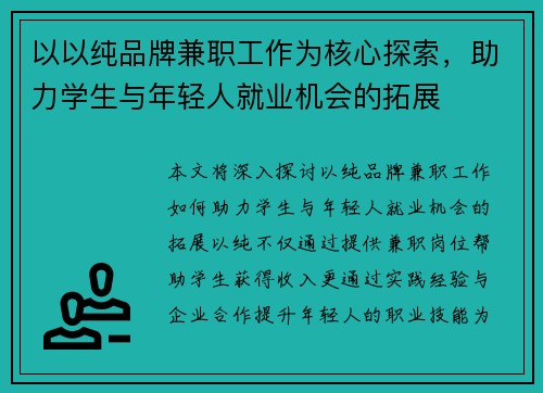 以以纯品牌兼职工作为核心探索，助力学生与年轻人就业机会的拓展