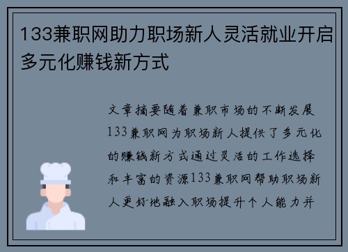 133兼职网助力职场新人灵活就业开启多元化赚钱新方式