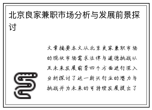 北京良家兼职市场分析与发展前景探讨