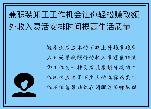 兼职装卸工工作机会让你轻松赚取额外收入灵活安排时间提高生活质量