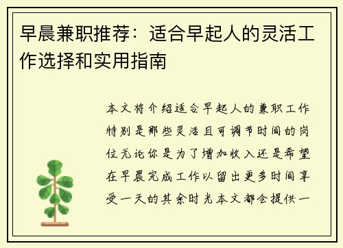 早晨兼职推荐：适合早起人的灵活工作选择和实用指南