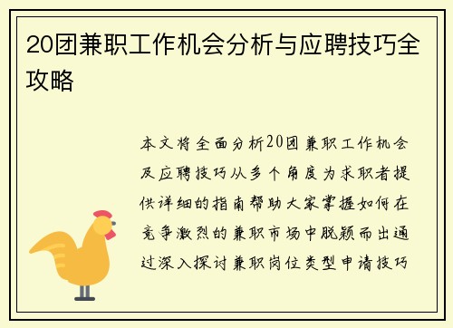 20团兼职工作机会分析与应聘技巧全攻略