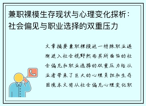 兼职裸模生存现状与心理变化探析：社会偏见与职业选择的双重压力