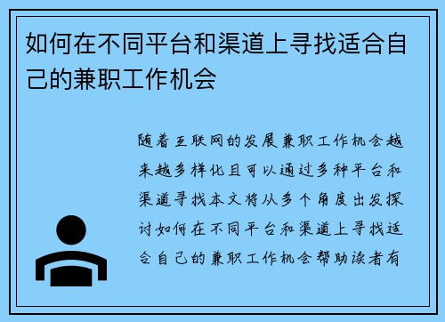 如何在不同平台和渠道上寻找适合自己的兼职工作机会