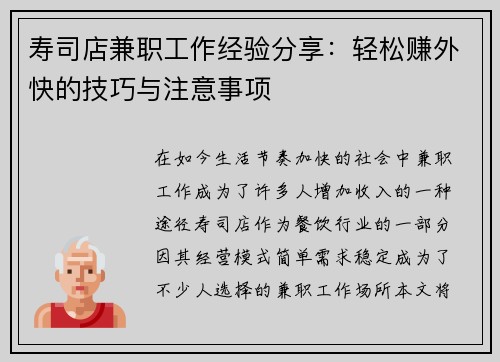 寿司店兼职工作经验分享：轻松赚外快的技巧与注意事项