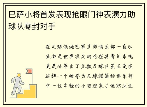 巴萨小将首发表现抢眼门神表演力助球队零封对手