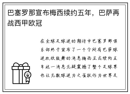 巴塞罗那宣布梅西续约五年，巴萨再战西甲欧冠
