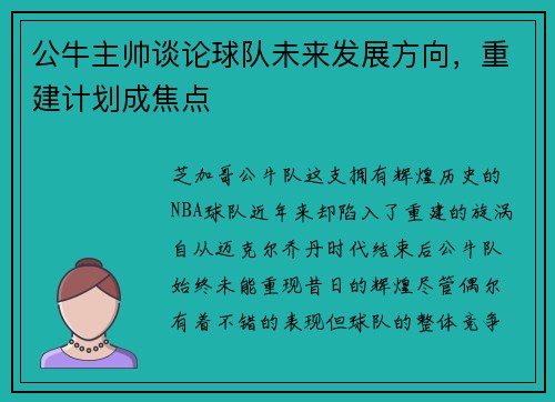 公牛主帅谈论球队未来发展方向，重建计划成焦点