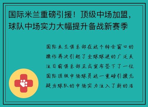 国际米兰重磅引援！顶级中场加盟，球队中场实力大幅提升备战新赛季