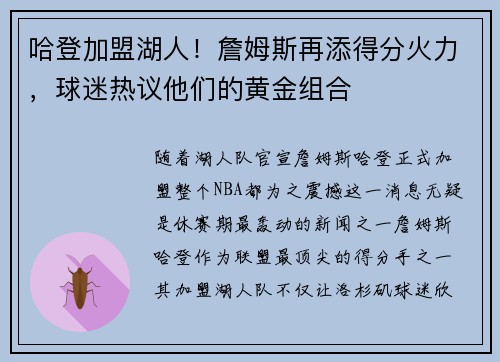哈登加盟湖人！詹姆斯再添得分火力，球迷热议他们的黄金组合
