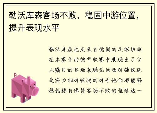 勒沃库森客场不败，稳固中游位置，提升表现水平