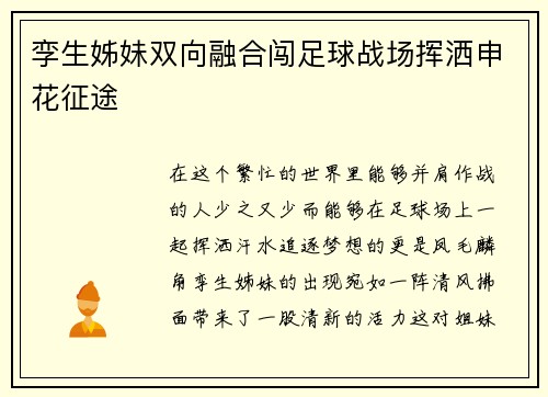孪生姊妹双向融合闯足球战场挥洒申花征途